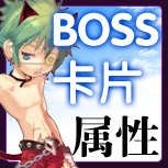 【BOSS卡片属性】