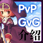 【PvP&GvG介绍】
