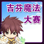 【吉芬魔法大赛】