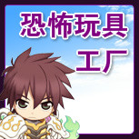 【恐怖玩具工厂】