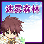 【迷雾森林】
