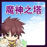 【魔神之塔】