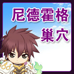 【尼德霍格的巢穴】