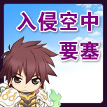 【入侵空中要塞】