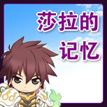 【莎拉的记忆】