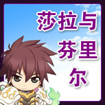 【莎拉与芬里尔】
