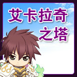 【艾卡拉奇之塔】