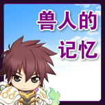 【兽人的记忆】