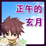 【正午的玄月】