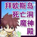 【拜欧斯岛】【死亡洞穴】【魔神殿】