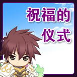 【祝福的仪式】