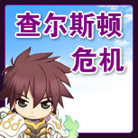 【查尔斯顿危机】