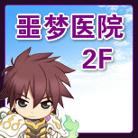 【噩梦医院2F】