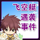 【飞空艇遇袭事件】