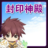 【封印神殿】