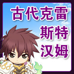 【古代克雷斯特汉姆】