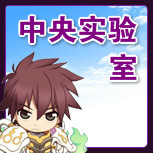 【中央实验室】【最后的房间】