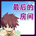 【最后的房间】