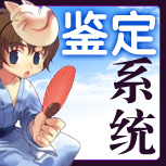【鉴定系统】