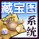 【藏宝图系统】