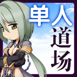 【单人道场】