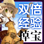 【双倍经验、掉宝设置】