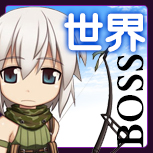 【世界BOSS】