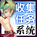 【收集任务系统】