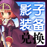 【影子装备兑换】