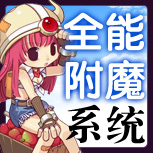 【全能附魔系统】--完美RO